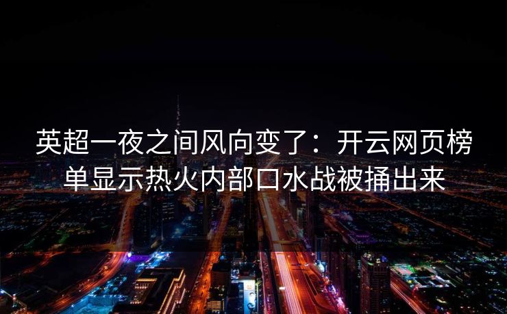 英超一夜之间风向变了：开云网页榜单显示热火内部口水战被捅出来