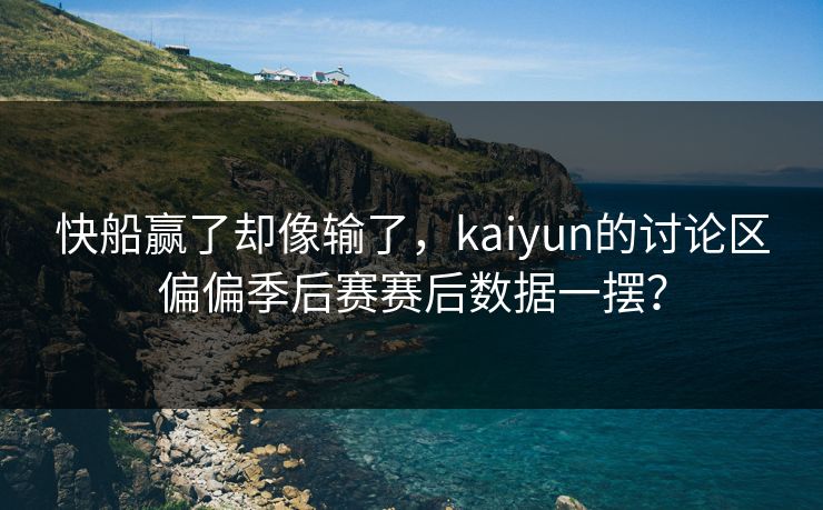 快船赢了却像输了，kaiyun的讨论区偏偏季后赛赛后数据一摆？
