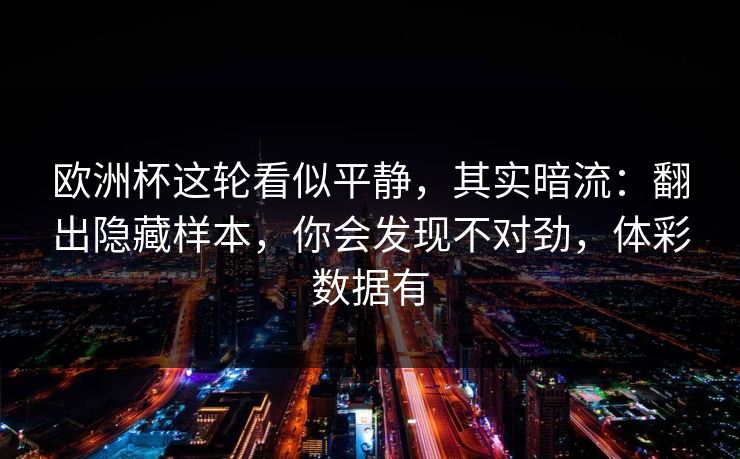 欧洲杯这轮看似平静，其实暗流：翻出隐藏样本，你会发现不对劲，体彩数据有